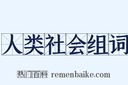 人类社会组词是什么意思的图片
